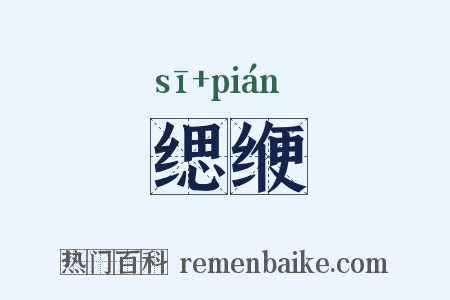 缌缏是什么意思的图片